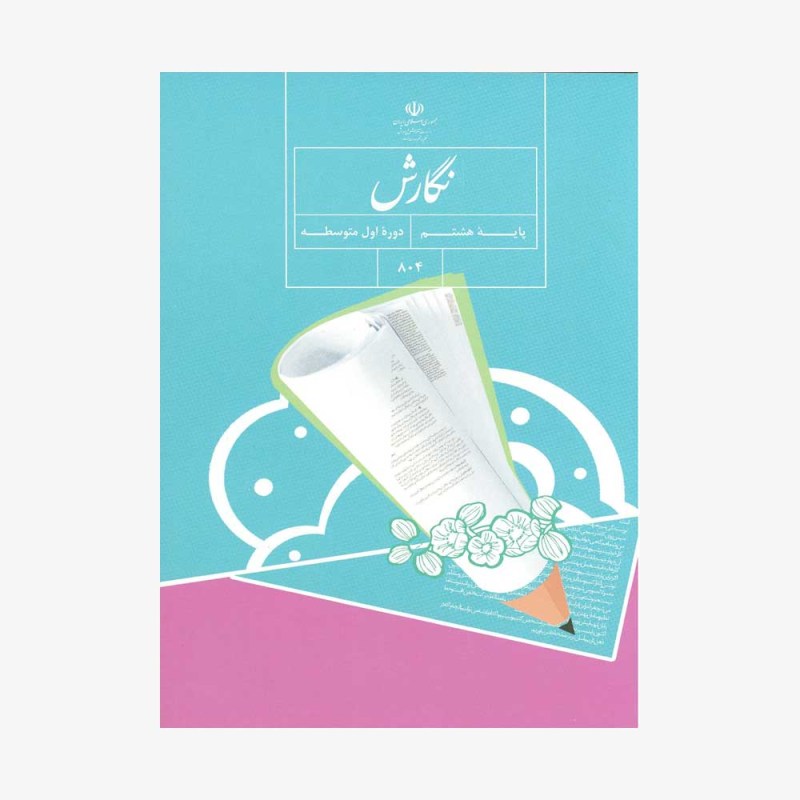 کتاب درسی نگارش هشتم چاپ 1402