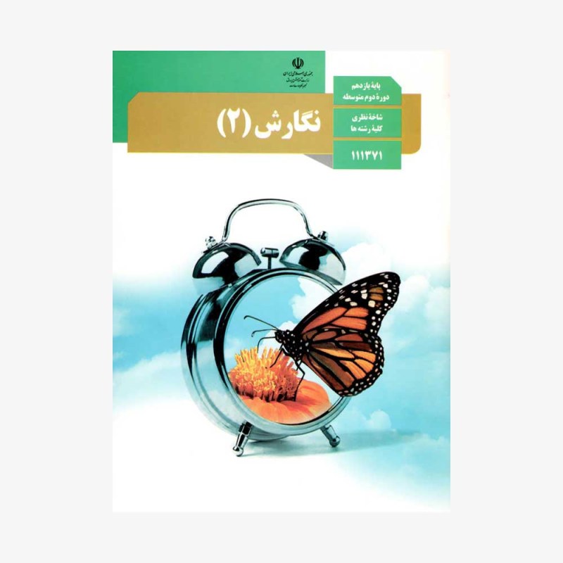 کتاب-درسی-نگارش-یازدهم-(کلیه-رشته-ها)