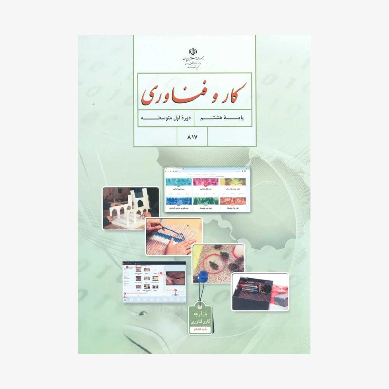 کتاب درسی کار و فناوری هشتم چاپ 1402