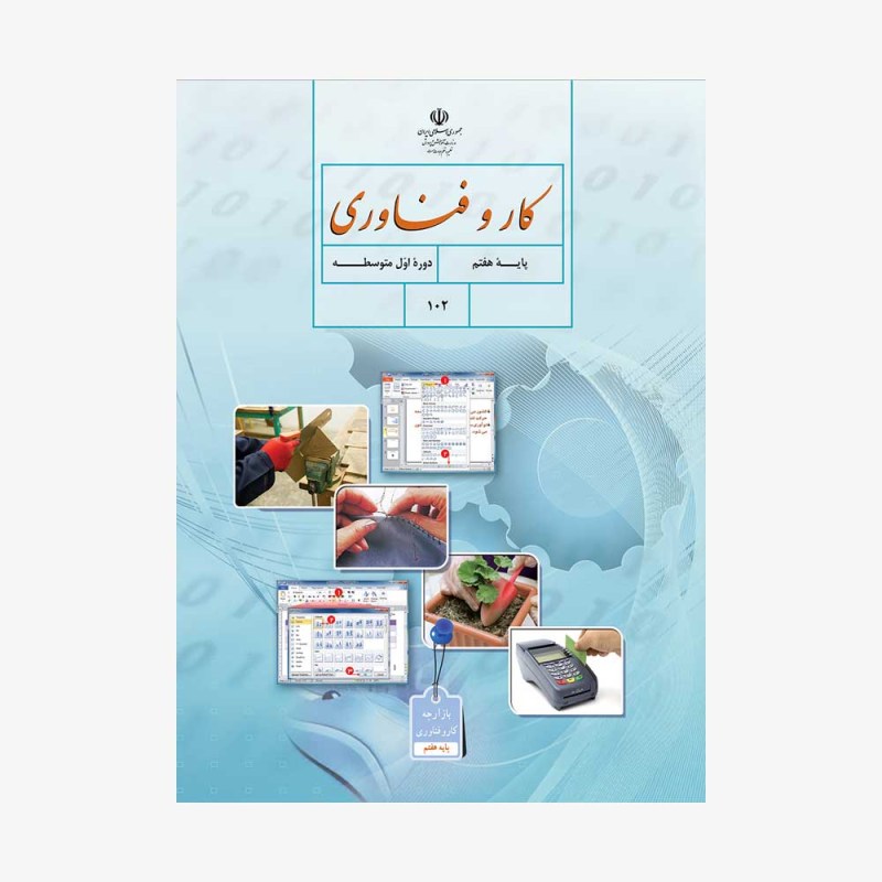 کتاب-درسی-کار-و-فناوری-هفتم