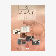 کتاب درسی کارو فناوری نهم 