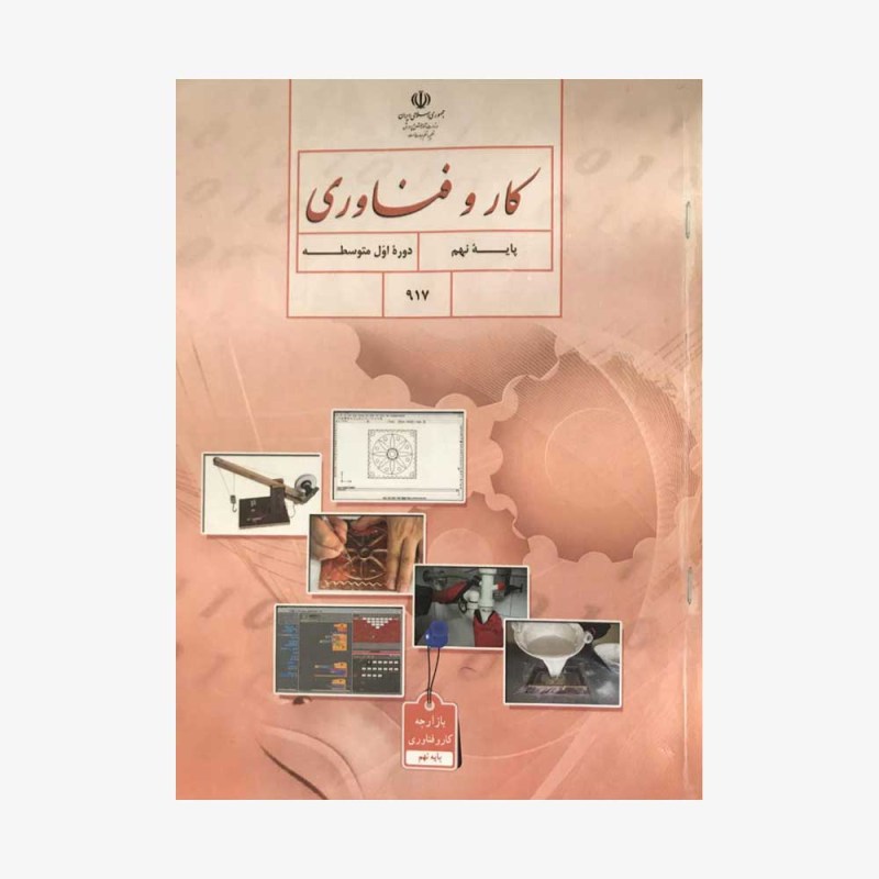 کتاب درسی کارو فناوری نهم 