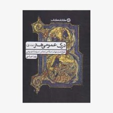 کتاب-درک-عمومی-هنر-جلد-اول-کارنامه-کتاب