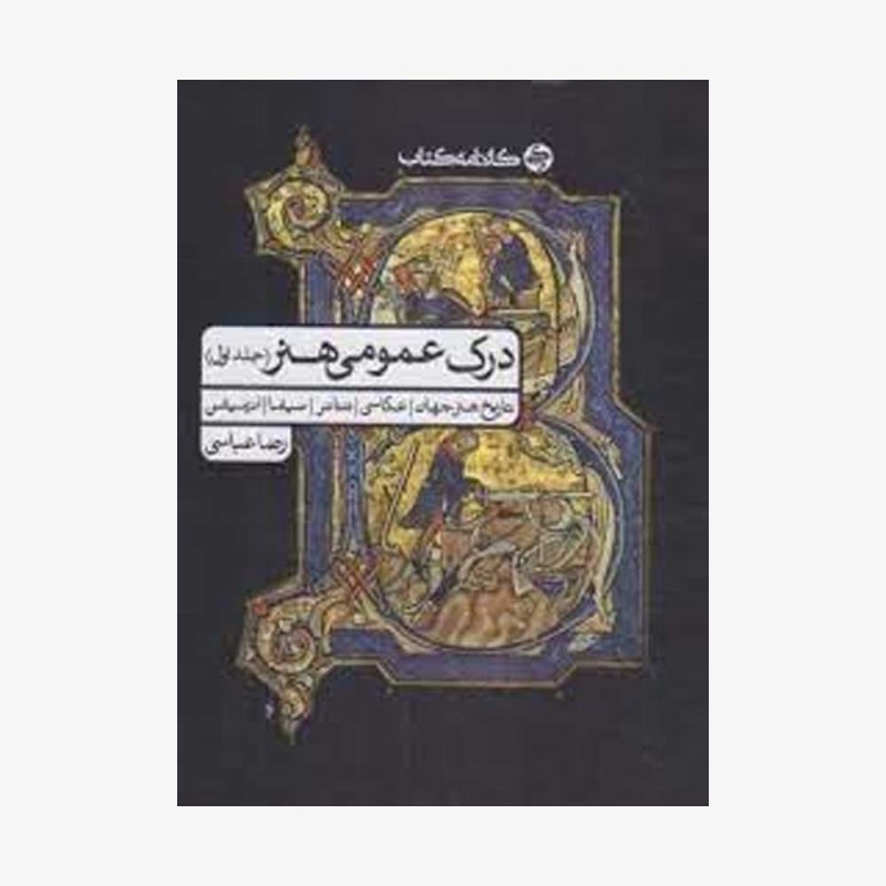 کتاب-درک-عمومی-هنر-جلد-اول-کارنامه-کتاب