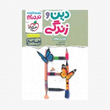 تصویرجلد کتاب دین و زندگی جامع پیشرفته نردبام