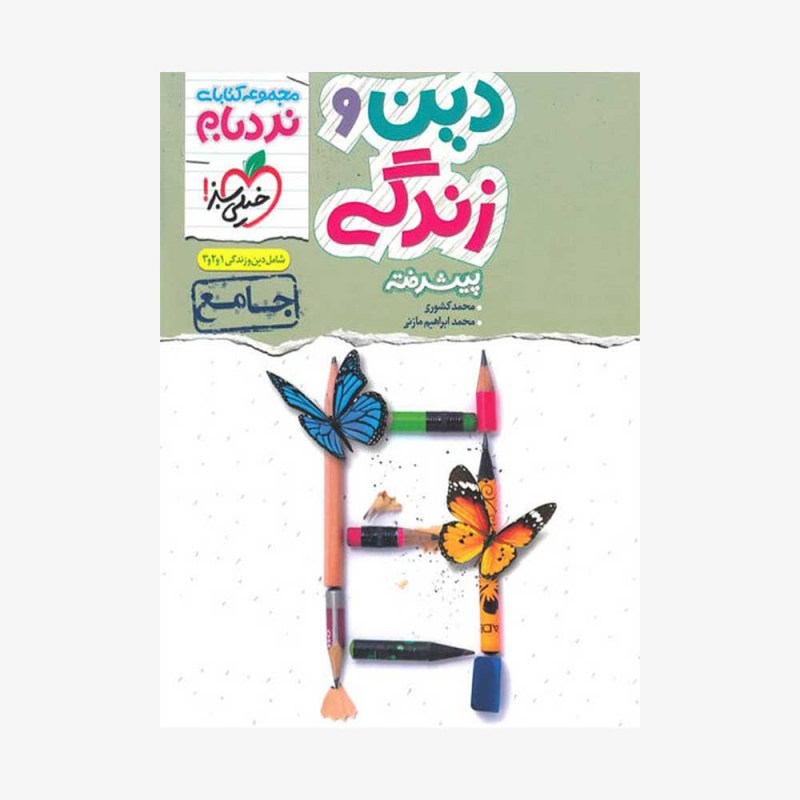 تصویرجلد کتاب دین و زندگی جامع پیشرفته نردبام
