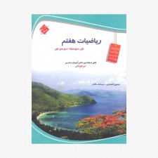 تصویرجلد کتاب ریاضی هفتم تیزهوشان
