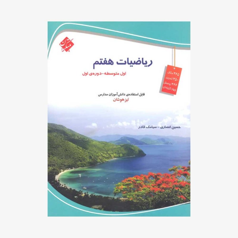تصویرجلد کتاب ریاضی هفتم تیزهوشان