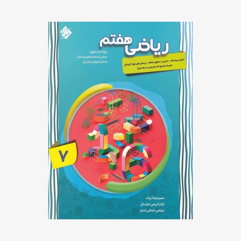 تصویر جلد کتاب ریاضی هفتم پیشرفته