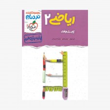 تصویرجلد کتاب ریاضی یازدهم پیشرفته نردبام رشته تجربی
