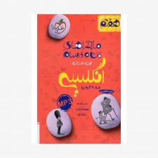 تصویرجلد کتاب زبان انگلیسی هفتم ماجراهای من و درسام  