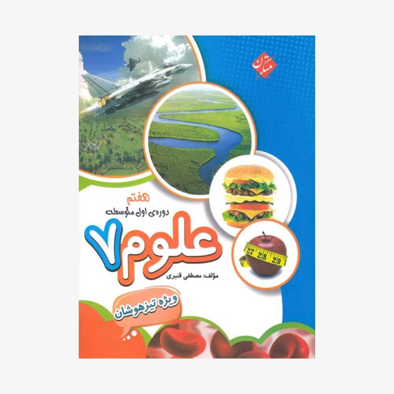 تصویرجلد کتاب علوم هفتم تیزهوشان