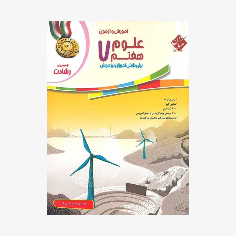 تصویرجلد کتاب علوم هفتم رشادت