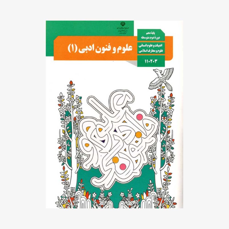 کتاب-علوم-و-فنون-ادبی--دهم-انسانی