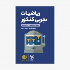 تصویرجلد کتاب لقمه طلایی ریاضی تجربی کنکور