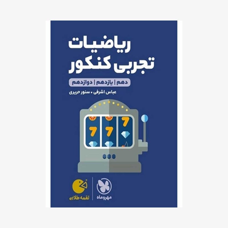 تصویرجلد کتاب لقمه طلایی ریاضی تجربی کنکور