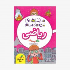 تصویرجلد کتاب ماجراهای من و درسام ریاضی دوم