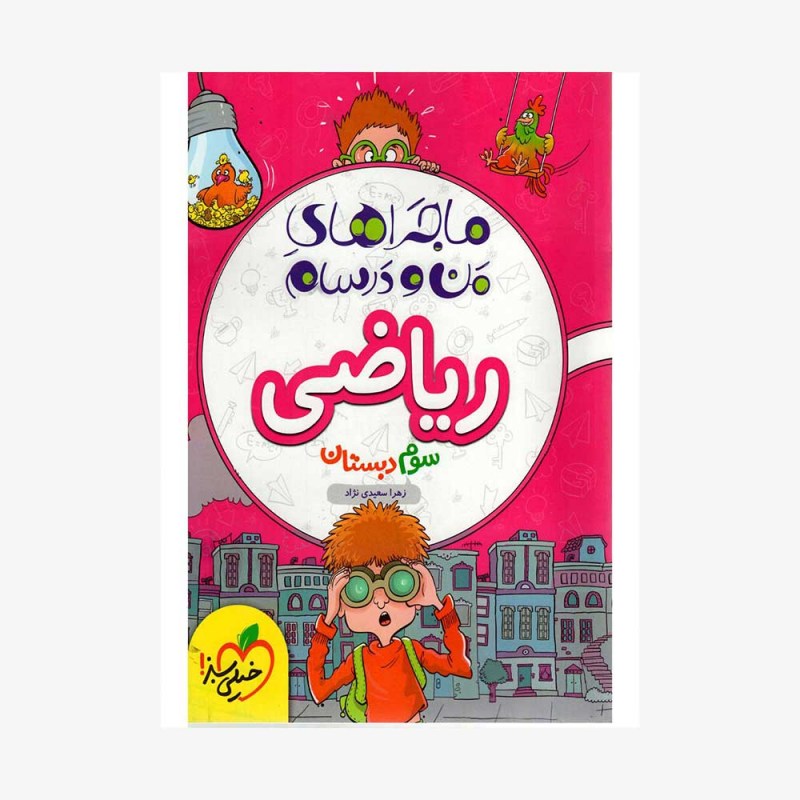 تصویرجلد کتاب ماجراهای من و درسام ریاضی سوم