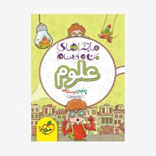 تصویر جلد کتاب ماجراهای من و درسام علوم پنجم دبستان