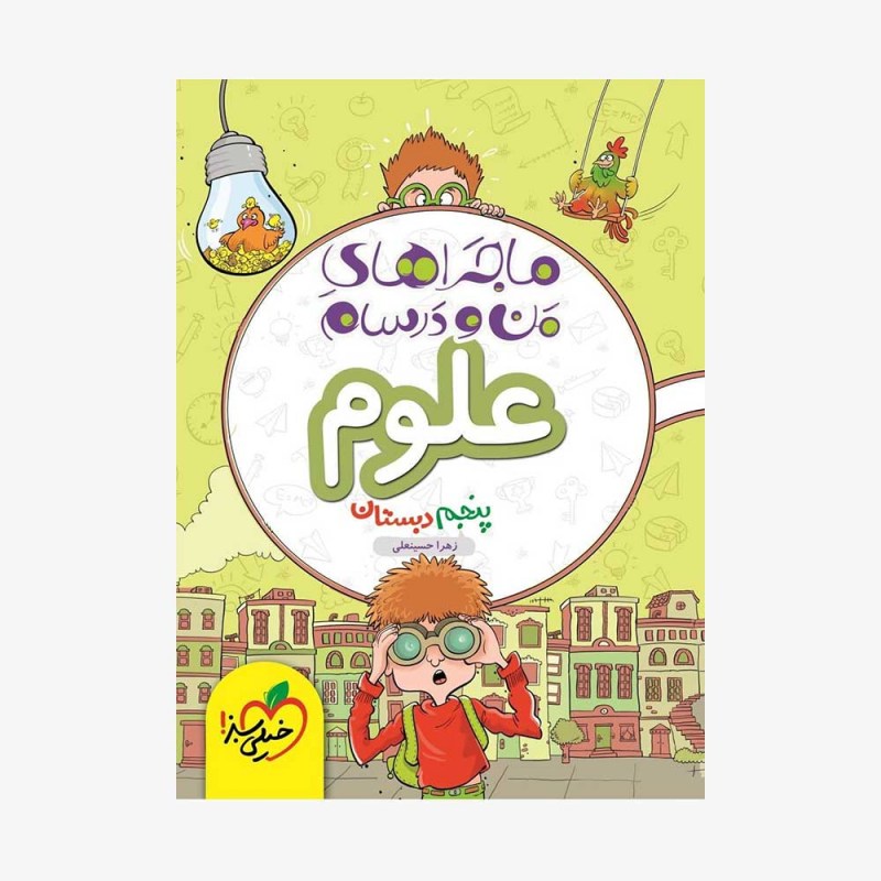 تصویر جلد کتاب ماجراهای من و درسام علوم پنجم دبستان