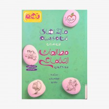 تصویرجلد کتاب ماجراهای من و درسام مطالعات اجتماعی نهم