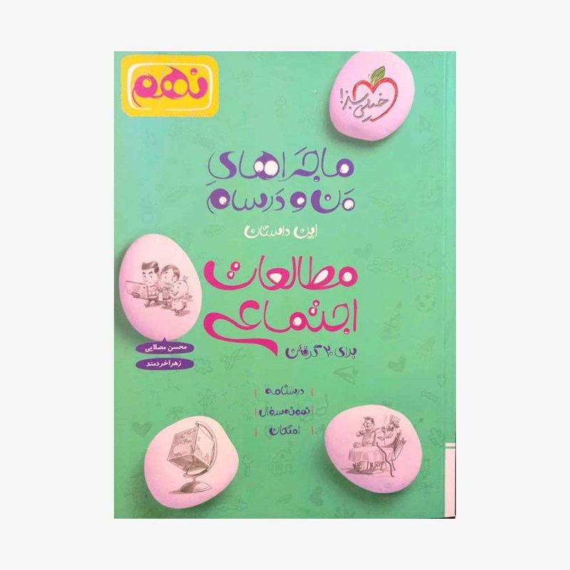 تصویرجلد کتاب ماجراهای من و درسام مطالعات اجتماعی نهم