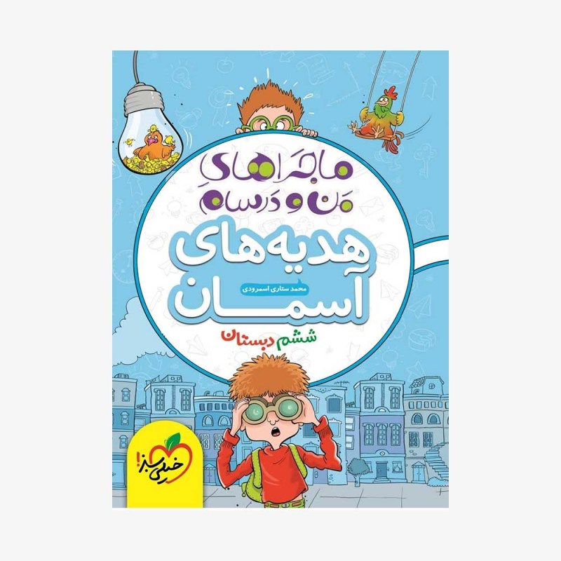 تصویرجلد کتاب ماجراهای من و درسام هدیه&zwnj;های آسمان ششم دبستان