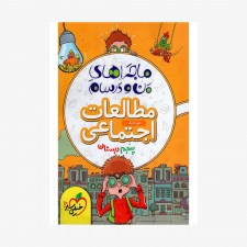 تصویرجلد کتاب ماجراهای من و درسام مطالعات اجتماعی پنجم دبستان