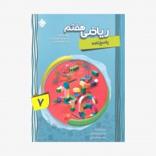 تصویرجلد کتاب پاسخ ریاضی هفتم پیشرفته