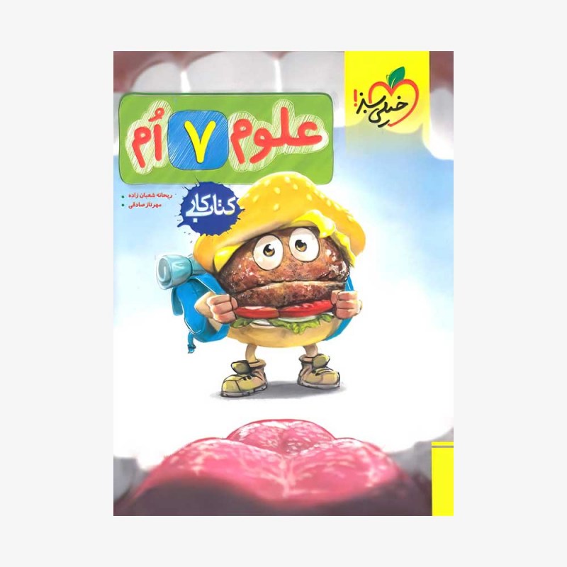 تصویرجلد کتاب کار علوم هفتم خیلی سبز