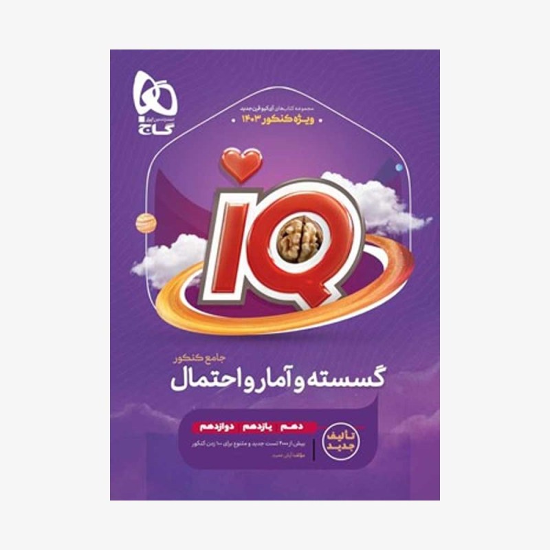 تصویر جلد کتاب iQ آمار و احتمال و ریاضیات گسسته جامع کنکور
